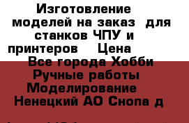 Изготовление 3d моделей на заказ, для станков ЧПУ и 3D принтеров. › Цена ­ 2 000 - Все города Хобби. Ручные работы » Моделирование   . Ненецкий АО,Снопа д.